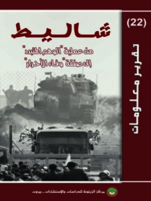 cover image of شاليط
